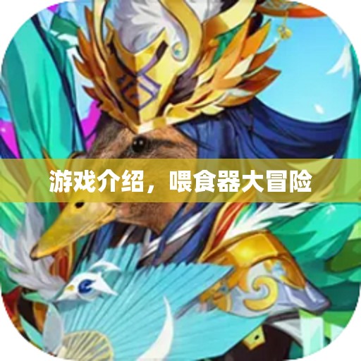 喂食器大冒險(xiǎn)，探索奇妙游戲世界