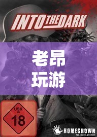 老昂探索未知世界的奇妙游戲之旅