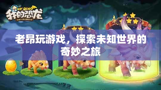 老昂探索未知世界的奇妙游戲之旅