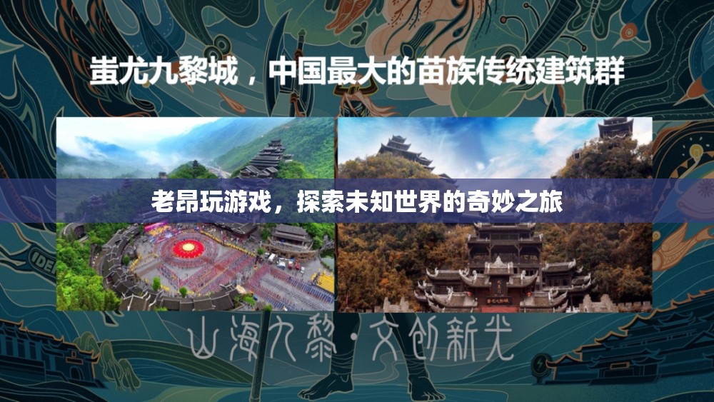 老昂探索未知世界的奇妙游戲之旅