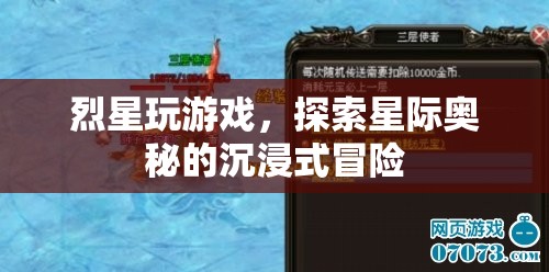 烈星游戲，探索星際奧秘的沉浸式冒險(xiǎn)之旅