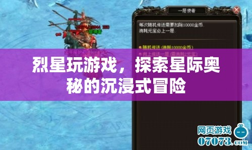 烈星游戲，探索星際奧秘的沉浸式冒險(xiǎn)之旅