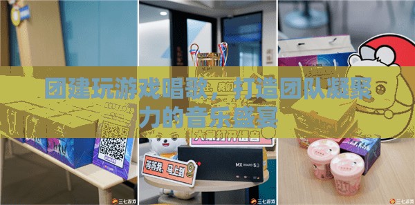 音樂團(tuán)建，打造團(tuán)隊(duì)凝聚力的音樂盛宴