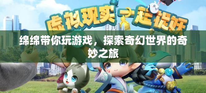 綿綿帶你探索奇幻世界的奇妙之旅