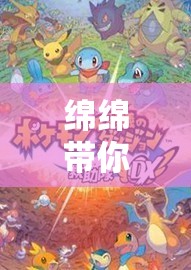 綿綿帶你探索奇幻世界的奇妙之旅