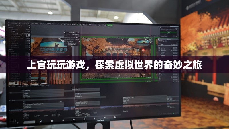 探索虛擬世界的奇妙之旅，上官的游戲之旅