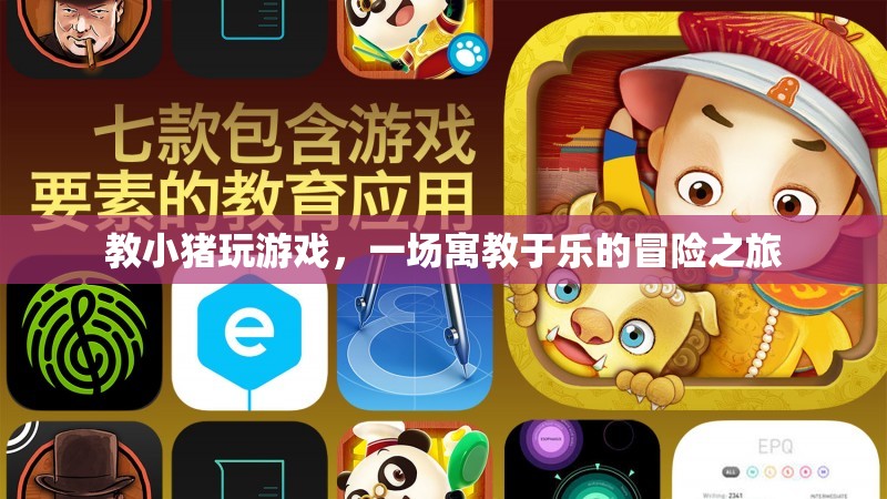 寓教于樂(lè)，小豬的冒險(xiǎn)游戲之旅