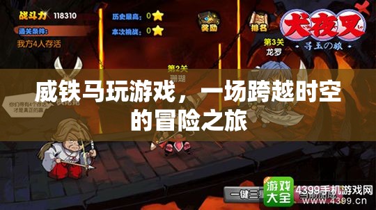威鐵馬，一場跨越時空的冒險之旅