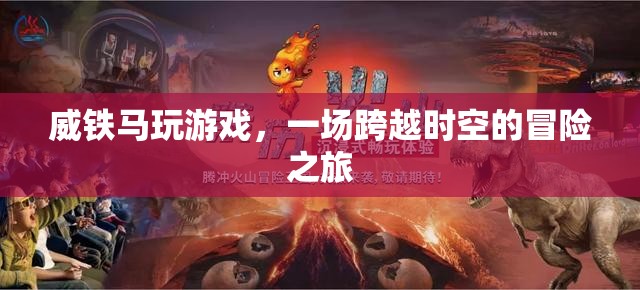 威鐵馬，一場跨越時空的冒險之旅