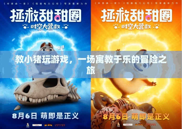 寓教于樂(lè)，小豬的冒險(xiǎn)游戲之旅