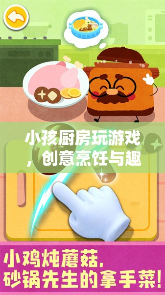 小孩廚房，創(chuàng)意烹飪與趣味探索的奇妙之旅