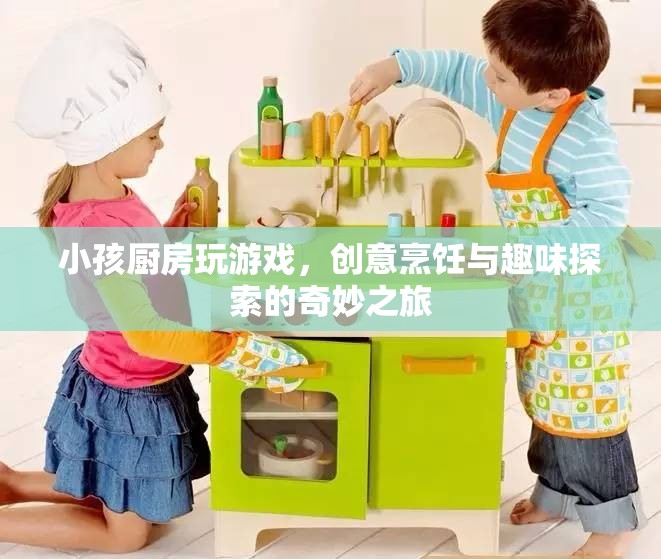 小孩廚房，創(chuàng)意烹飪與趣味探索的奇妙之旅