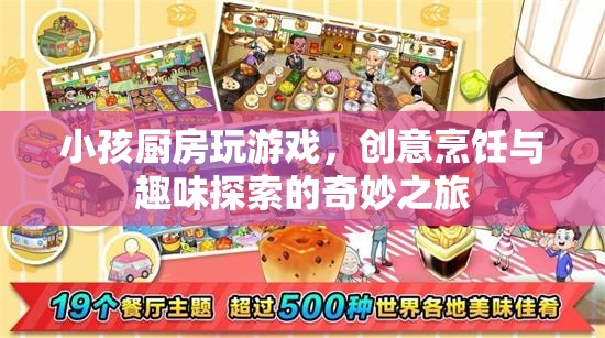 小孩廚房，創(chuàng)意烹飪與趣味探索的奇妙之旅