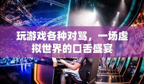 虛擬世界中的口舌盛宴，玩家對罵成常態(tài)