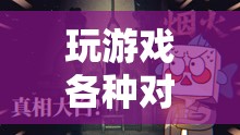 虛擬世界中的口舌盛宴，玩家對罵成常態(tài)