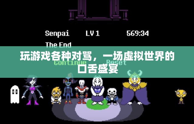 虛擬世界中的口舌盛宴，玩家對罵成常態(tài)