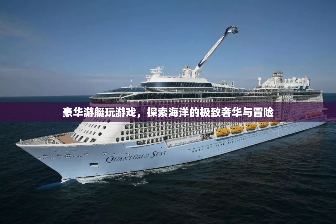 豪華游艇，探索海洋的極致奢華與冒險(xiǎn)之旅