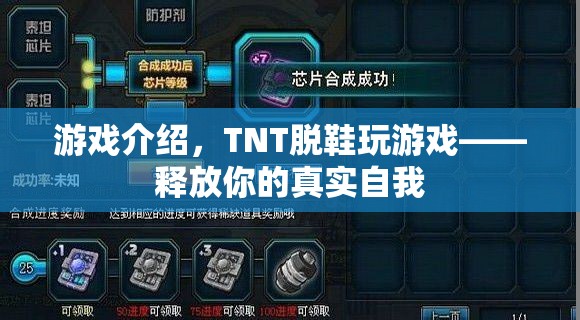 TNT脫鞋玩游戲，釋放真實(shí)自我