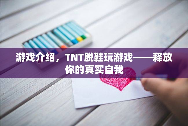 TNT脫鞋玩游戲，釋放真實(shí)自我