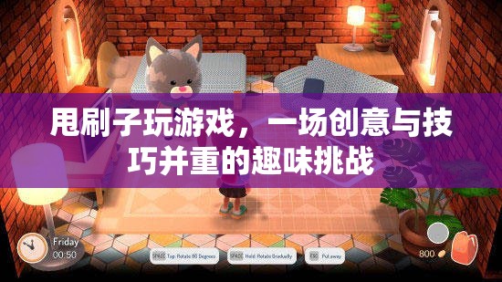 甩刷子玩游戲，創(chuàng)意與技巧并重的趣味挑戰(zhàn)