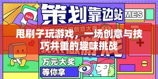 甩刷子玩游戲，創(chuàng)意與技巧并重的趣味挑戰(zhàn)
