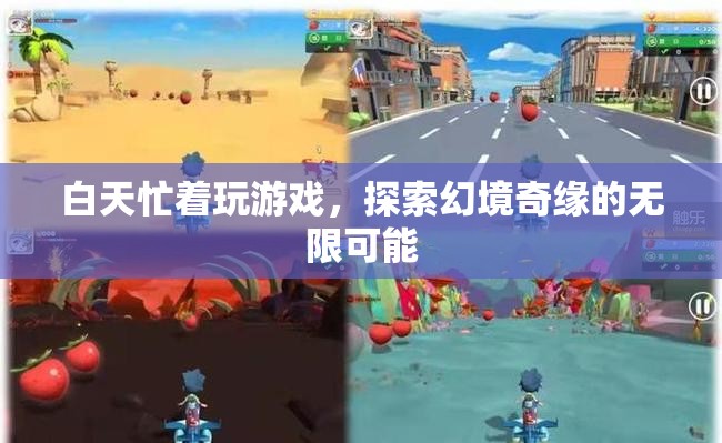 探索幻境奇緣，白天游戲無極限