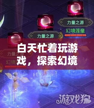 探索幻境奇緣，白天游戲無極限