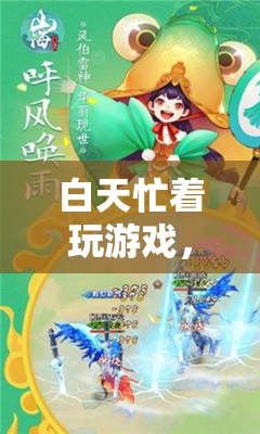 探索幻境奇緣，白天游戲無極限