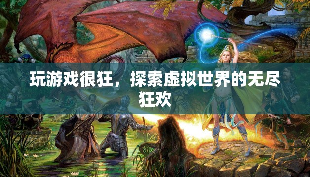 探索虛擬世界的無盡狂歡，游戲狂的終極盛宴