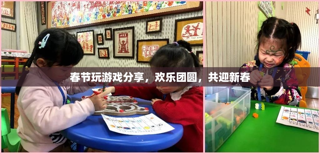 春節(jié)游戲分享，歡樂團(tuán)圓，共迎新春