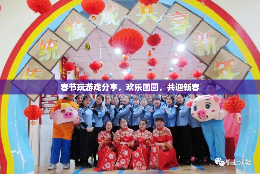 春節(jié)游戲分享，歡樂團(tuán)圓，共迎新春