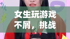 女生挑戰(zhàn)傳統(tǒng)認知，綺夢仙境中展現(xiàn)游戲?qū)嵙? class=