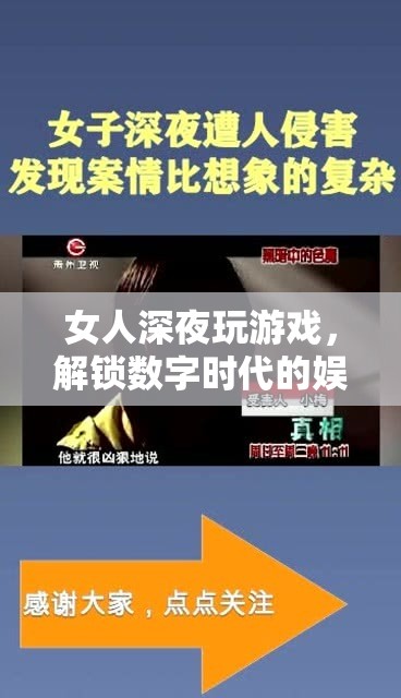 女人深夜沉迷游戲，解鎖數(shù)字時代娛樂新風尚