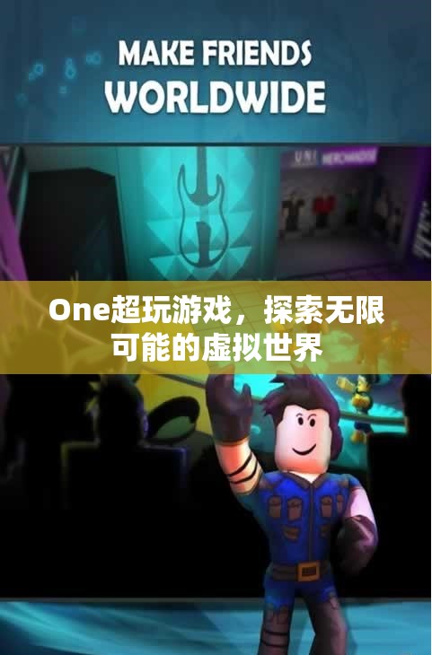 探索無限可能的虛擬世界，One超玩游戲
