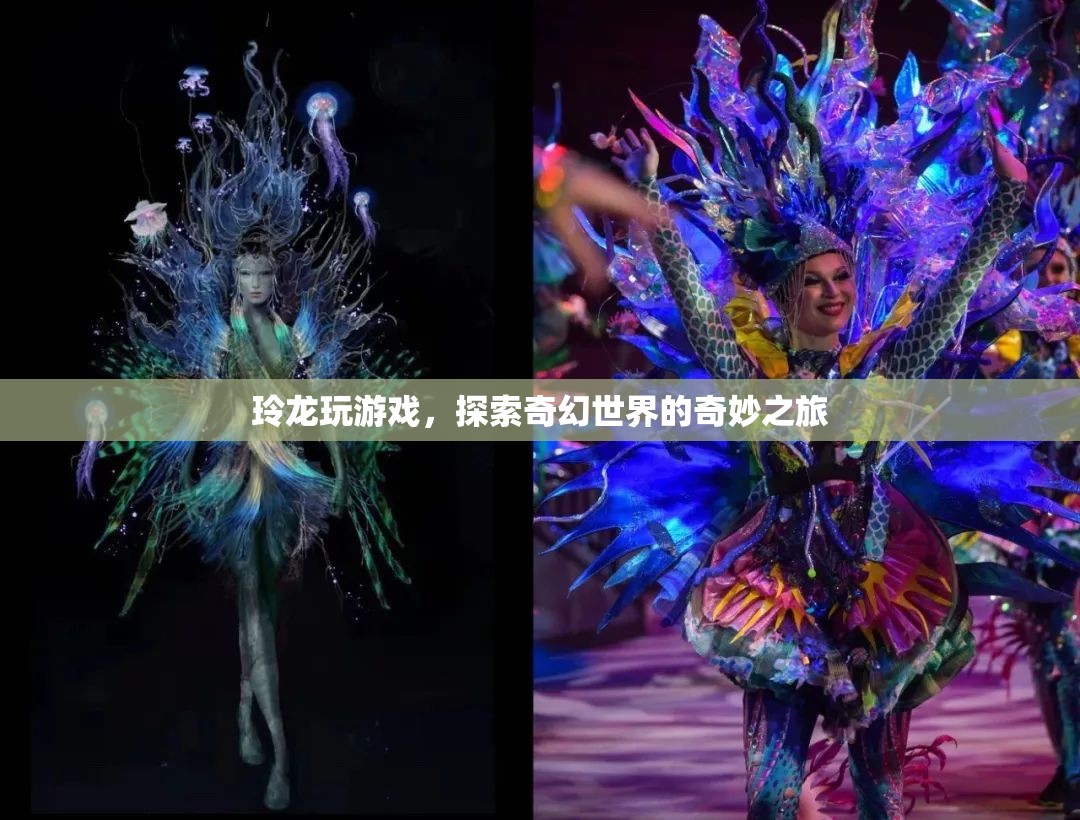 探索奇幻世界的奇妙之旅，玲龍的游戲之旅