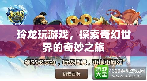 探索奇幻世界的奇妙之旅，玲龍的游戲之旅