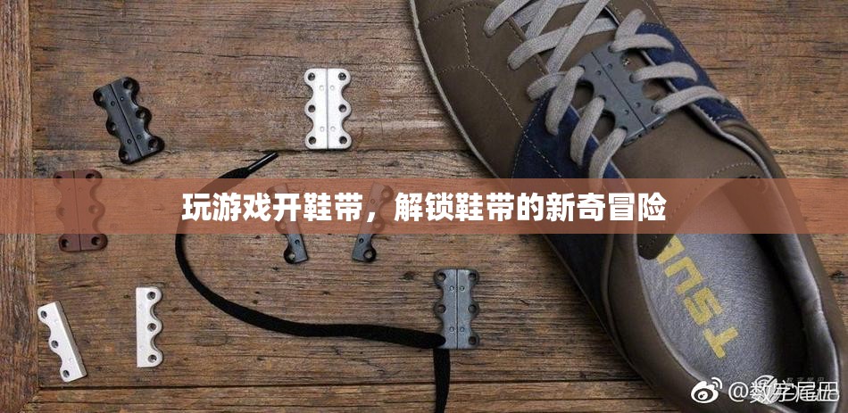 解鎖鞋帶新玩法，游戲與冒險(xiǎn)的奇妙結(jié)合