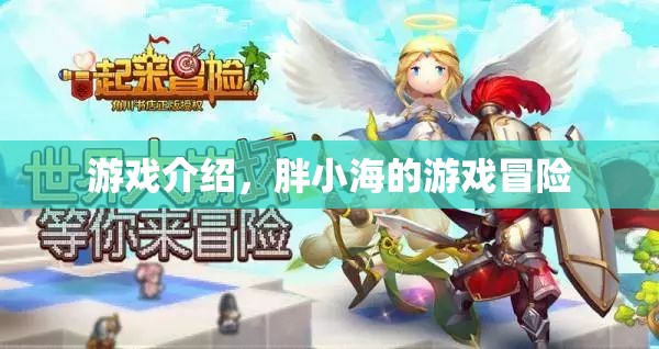 胖小海的游戲冒險(xiǎn)之旅