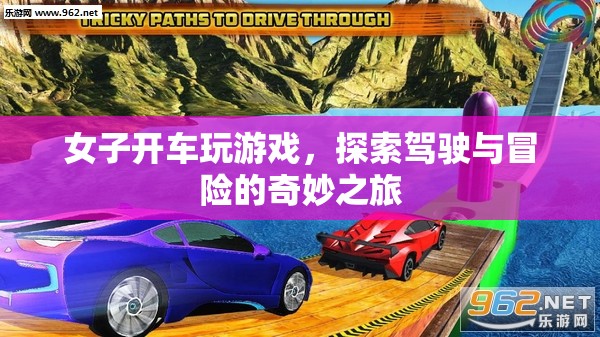 女子駕車(chē)探索冒險(xiǎn)，游戲與駕駛的奇妙結(jié)合