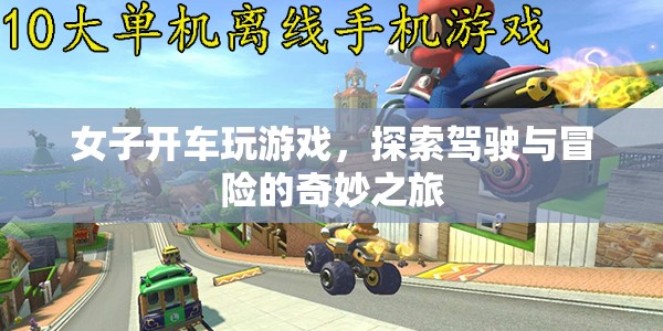 女子駕車(chē)探索冒險(xiǎn)，游戲與駕駛的奇妙結(jié)合