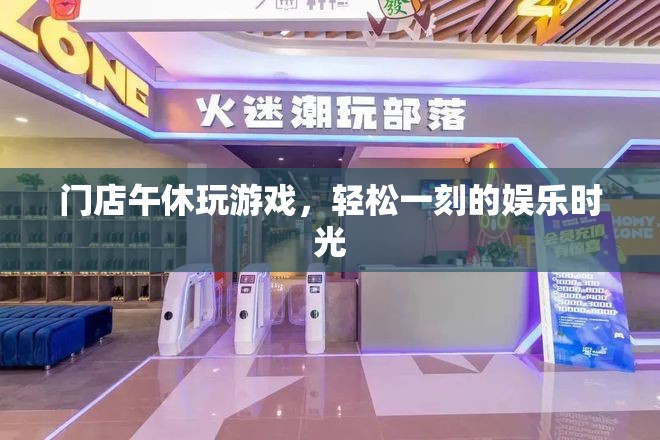門店午休時光，輕松一刻的娛樂游戲