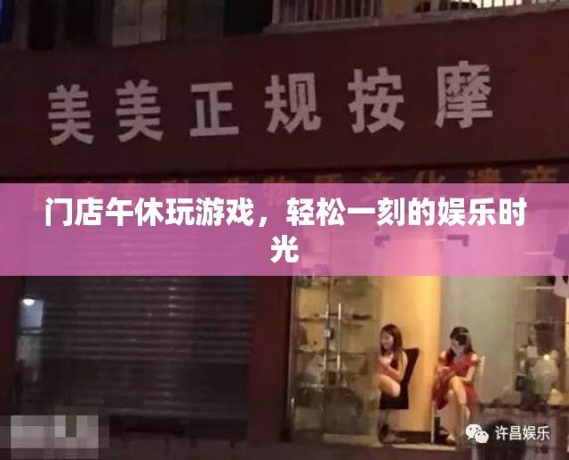 門店午休時光，輕松一刻的娛樂游戲