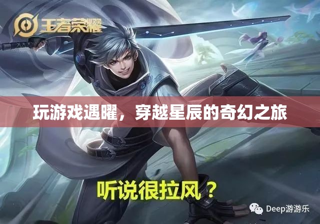 穿越星辰的奇幻之旅，與曜共游游戲世界