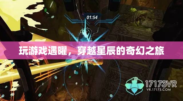 穿越星辰的奇幻之旅，與曜共游游戲世界