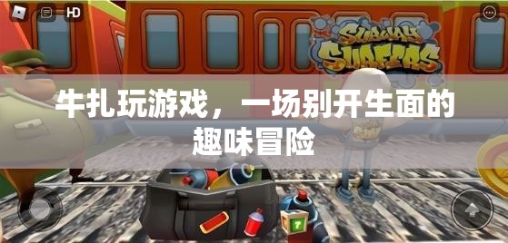 牛扎玩游戲，一場趣味冒險的盛宴