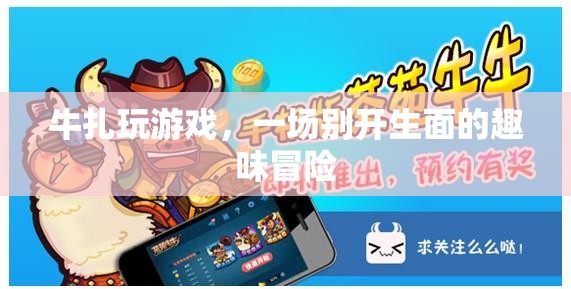 牛扎玩游戲，一場趣味冒險的盛宴