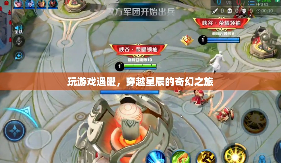 穿越星辰的奇幻之旅，與曜共游游戲世界