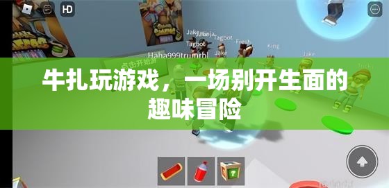 牛扎玩游戲，一場趣味冒險的盛宴