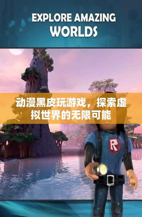 動漫黑皮探索虛擬世界的無限可能