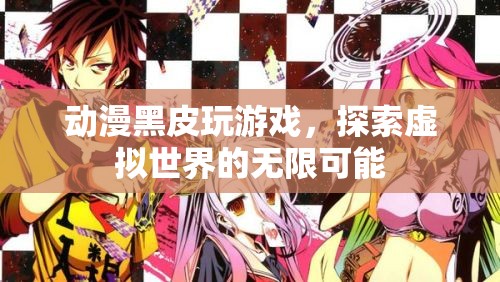 動漫黑皮探索虛擬世界的無限可能